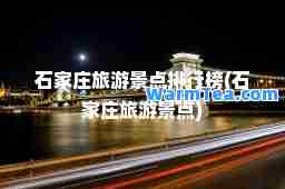 石家庄旅游景点排行榜(石家庄旅游景点)