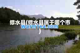 修水县(修水县属于哪个市)