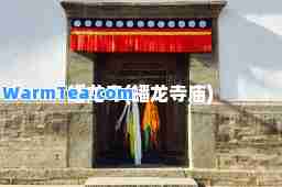 蟠龙寺(蟠龙寺庙)