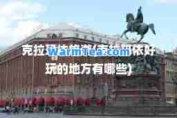 克拉玛依旅游(克拉玛依好玩的地方有哪些)