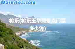将乐(将乐玉华洞景点门票多少钱)