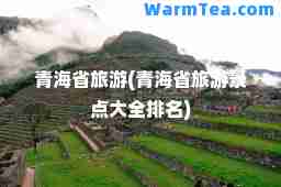 青海省旅游(青海省旅游景点大全排名)
