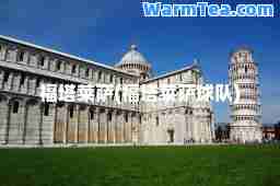福塔莱萨(福塔莱萨球队)