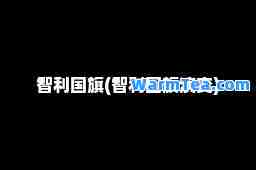 智利国旗(智利国旗演变)