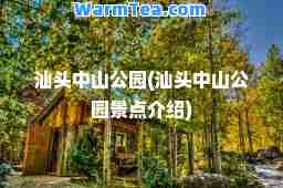 汕头中山公园(汕头中山公园景点介绍)