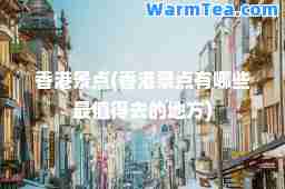 景点(景点有哪些最值得去的地方)