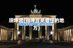 翊坤宫(翊坤宫是谁住的地方)