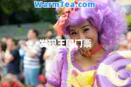 发现王国门票