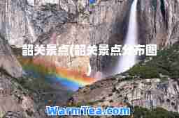韶关景点(韶关景点分布图)