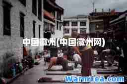 中国徽州(中国徽州网)