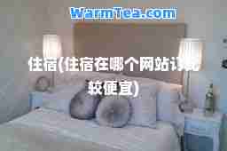 住宿(住宿在哪个网站订比较便宜)