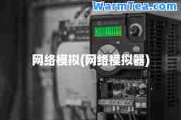 网络模拟(网络模拟器)