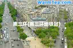 南三环(南三环地铁站)