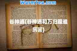 谷通(谷通和万归藏谁厉害)