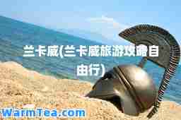 兰卡威(兰卡威旅游攻略自由行)
