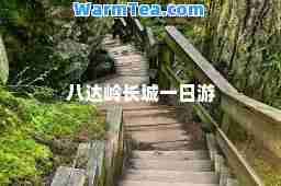 八达岭长城一日游