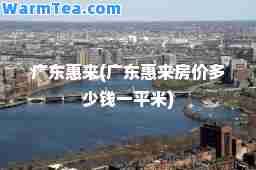 广东惠来(广东惠来房价多少钱一平米)