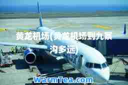 黄龙机场(黄龙机场到九寨沟多远)