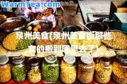 泉州美食(泉州美食街那些女的搬到哪里去了)