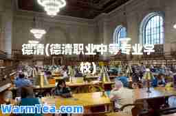 德清(德清职业中等专业学校)