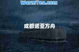 成都诺亚方舟