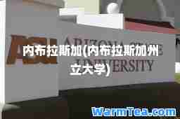 内布拉斯加(内布拉斯加州立大学)