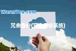冗余备份(冗余备份系统)