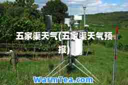 五家渠天气(五家渠天气预报)