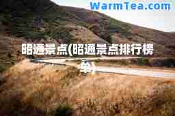 昭通景点(昭通景点排行榜单)