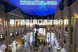 厦门酒店(厦门酒店排行前十名)