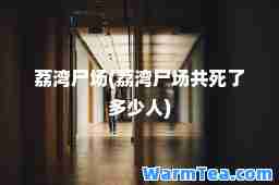 荔湾尸场(荔湾尸场共死了多少人)