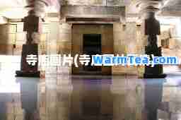 寺庙图片(寺庙图片高清)