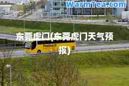 东莞虎门(东莞虎门天气预报)