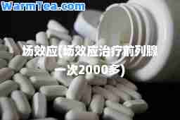 场效应(场效应治疗前列腺一次2000多)