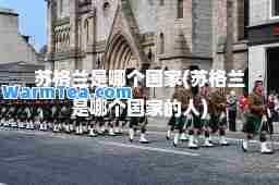 苏格兰是哪个国家(苏格兰是哪个国家的人)