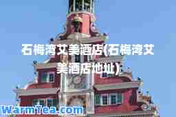 石梅湾艾美酒店(石梅湾艾美酒店地址)