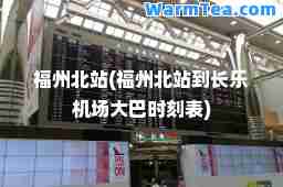 福州北站(福州北站到长乐机场大巴时刻表)