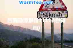 燕南园(景联路1111弄燕南园)