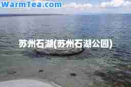 苏州石湖(苏州石湖公园)