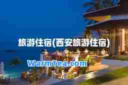 旅游住宿(西安旅游住宿)