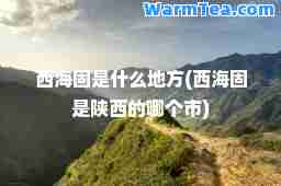 西海固是什么地方(西海固是陕西的哪个市)