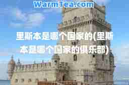 里斯本是哪个国家的(里斯本是哪个国家的俱乐部)