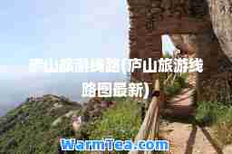 庐山旅游线路(庐山旅游线路图)