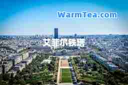艾菲尔铁塔