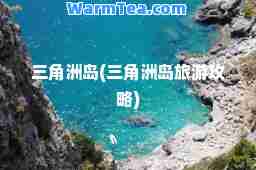 三角洲岛(三角洲岛旅游攻略)