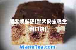 黑天鹅蛋糕(黑天鹅蛋糕全国门店)
