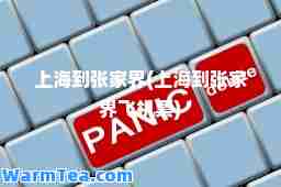 上海到张家界(上海到张家界飞机票)
