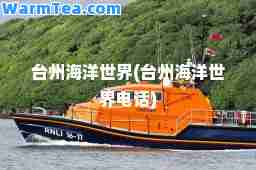 台州海洋世界(台州海洋世界电话)
