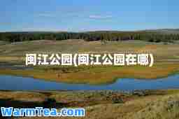 闽江公园(闽江公园在哪)
