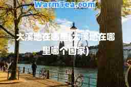 大溪地在哪里(大溪地在哪里哪个国家)